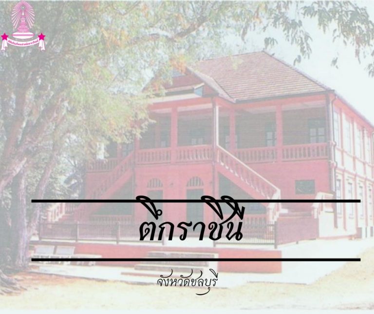 ที่ประทับในพระราชชายาเจ้าดารารัศมี : ตึกราชินี ที่ประทับรักษาอาการประชวรของเจ้าดารารัศมีที่ ต.อ่างศิลา  อ.เมือง จ.ชลบุรี