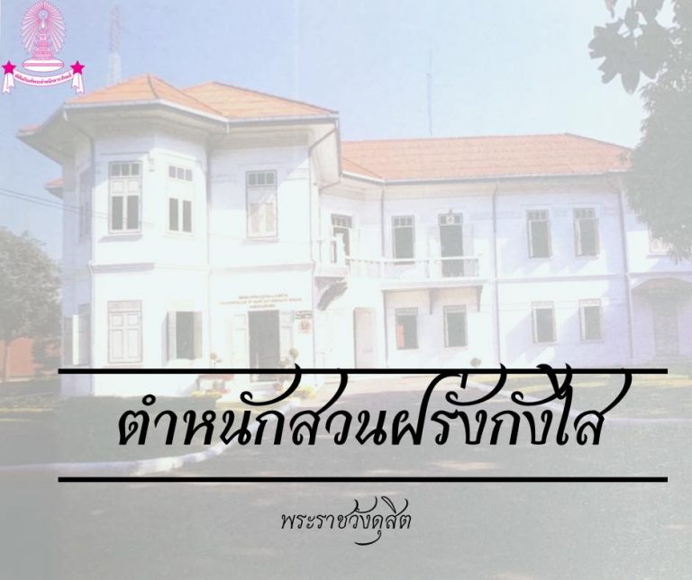 ที่ประทับในพระราชชายาเจ้าดารารัศมี : ตำหนักสวนฝรั่งกังไส พระราชวังดุสิต