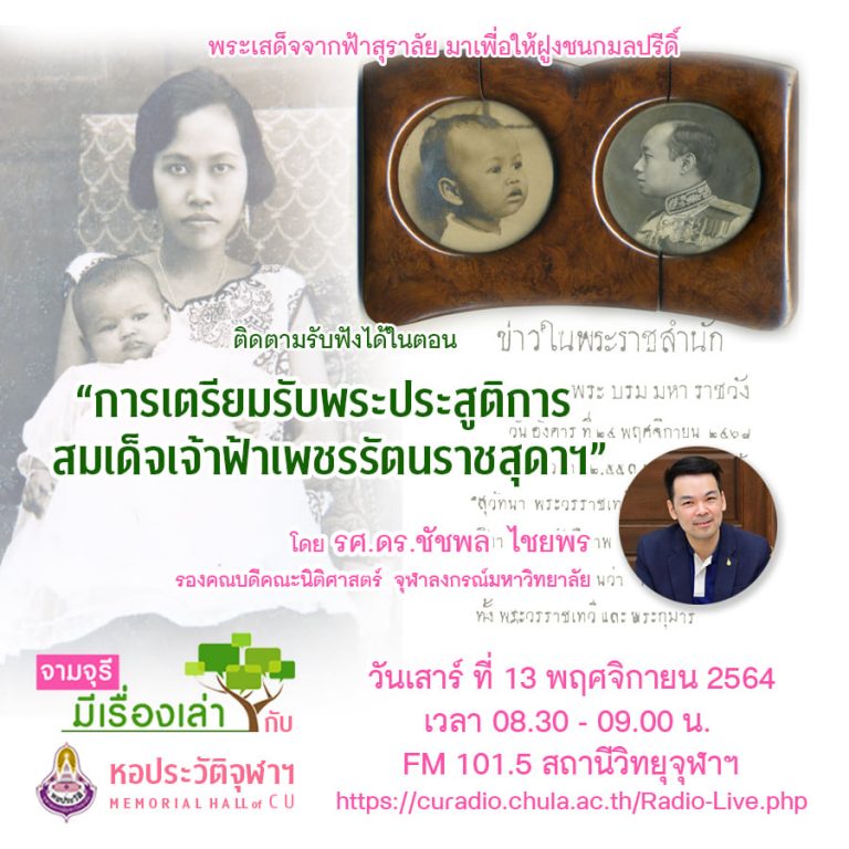 รายการ “จามจุรีมีเรื่องเล่ากับหอประวัติจุฬาฯ” ตอน “การเตรียมรับพระประสูติการสมเด็จเจ้าฟ้าเพชรรัตนราชสุดาฯ”