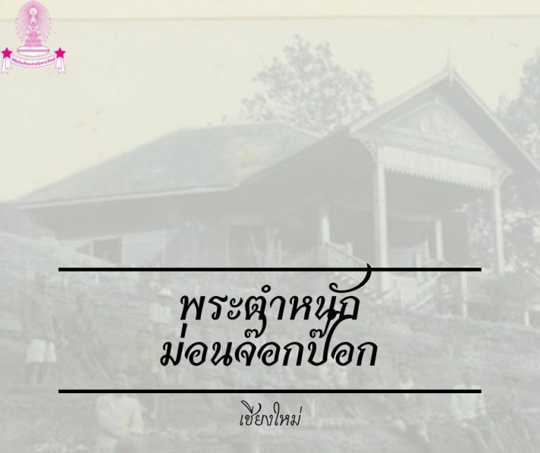 ที่ประทับในพระราชชายาเจ้าดารารัศมี : พระตำหนักม่อนจ๊อกป๊อก