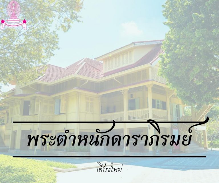 ที่ประทับในพระราชชายาเจ้าดารารัศมี : พระตำหนักดาราภิรมย์