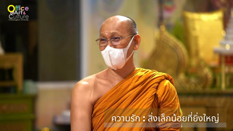 ธรรมบรรยาย ONLINE ตอน “ความรัก : สิ่งเล็กน้อยที่ยิ่งใหญ่” (26 ตุลาคม 2564)