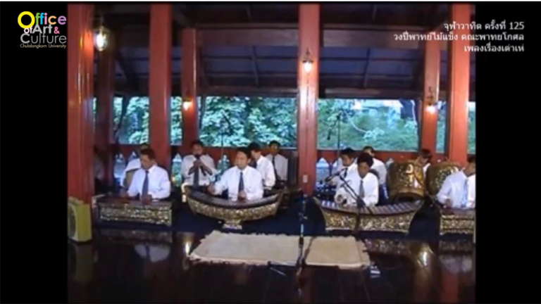 วันวานที่ผ่านมา “จุฬาวาทิต” จุฬาวาทิตครั้งที่ 125 ปี่พาทย์ไม้แข็ง คณะพาทยโกศล