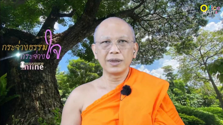 ธรรมบรรยาย ONLINE “กระจ่างธรรม กระจ่างใจ” ตอน “ความกตัญญกตเวที ยังจำเป็นต้องมีในสังคมปัจจุบันหรือไม่”