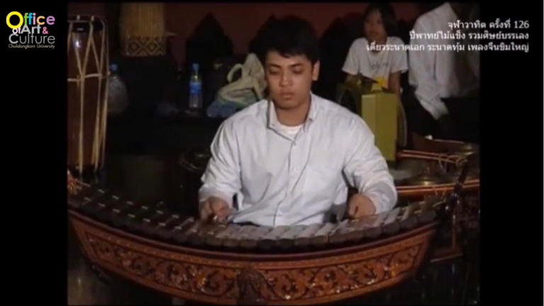 วันวานที่ผ่านมา “จุฬาวาทิต” จุฬาวาทิตครั้งที่ 126 ปี่พาทย์ไม้แข็ง คณะรวมศิษย์บรรเลง