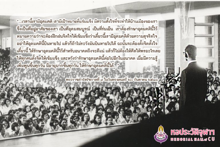 พระราชดำรัสวันทรงดนตรี : จากพระราชหฤทัยสู่ใจนิสิต