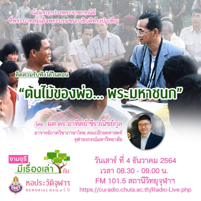 รายการ “จามจุรีมีเรื่องเล่ากับหอประวัติจุฬาฯ” ตอน “ต้นไม้ของพ่อ… พระมหาชนก”