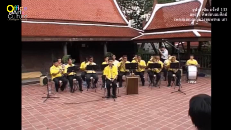 วันวานที่ผ่านมา “จุฬาวาทิต” จุฬาวาทิตครั้งที่ 133 แตรวง คณะศิษย์ถนอมศิลป์