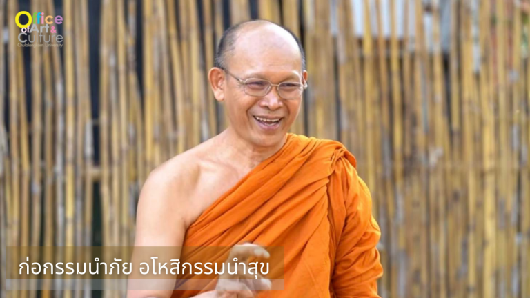 ธรรมบรรยาย ONLINE ตอน “ก่อกรรมนำภัย อโหสิกรรมนำสุข” (21 ธันวาคม 2564)