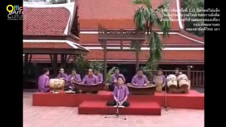 วันวานที่ผ่านมา “จุฬาวาทิต” จุฬาวาทิตครั้งที่ 132 วงปี่พาทย์ไม้แข็ง กลุ่มงานดุริยางค์ไทย กองการสังคีต สำนักวัฒนธรรม กีฬา และการท่องเที่ยว กรุงเทพมหานคร