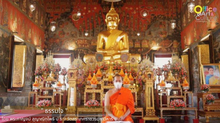 ธรรมบรรยาย ONLINE ตอน “ธรรมใจ”
