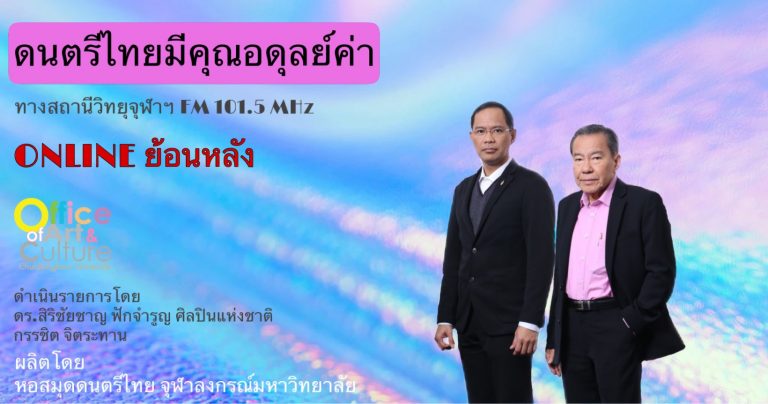 ดนตรีไทยมีคุณอดุลย์ค่า (31 ตุลาคม 2563)