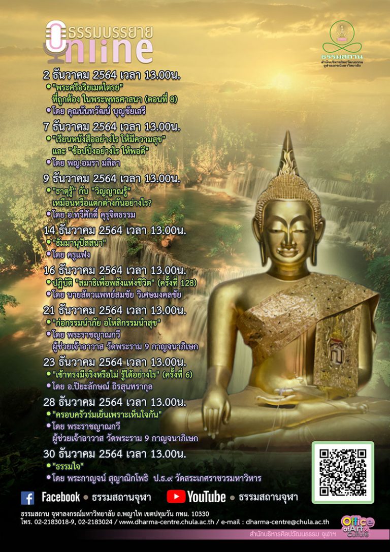 ธรรมบรรยายออนไลน์ โดย ธรรมสถานจุฬาฯ เดือนธันวาคม 2564