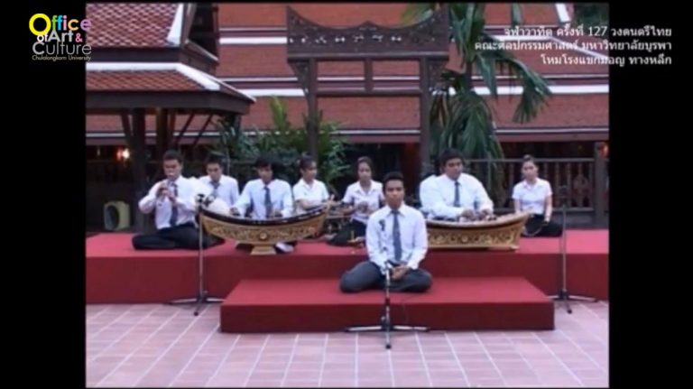 วันวานที่ผ่านมา “จุฬาวาทิต” จุฬาวาทิตครั้งที่ 127 วงดนตรีไทย คณะศิลปกรรมศาสตร์ มหาวิทยาลัยบูรพา