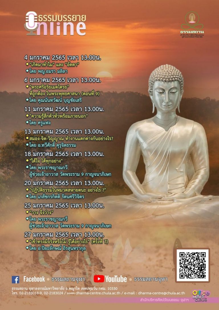 ธรรมบรรยายออนไลน์ โดย ธรรมสถานจุฬาฯ เดือนมกราคม 2565