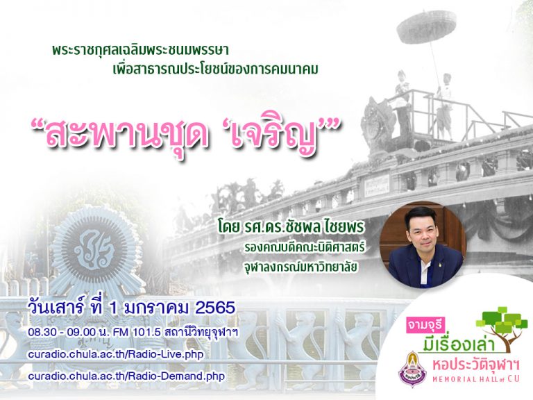 รายการ “จามจุรีมีเรื่องเล่ากับหอประวัติจุฬาฯ” ตอน “สะพานชุด ‘เจริญ'”