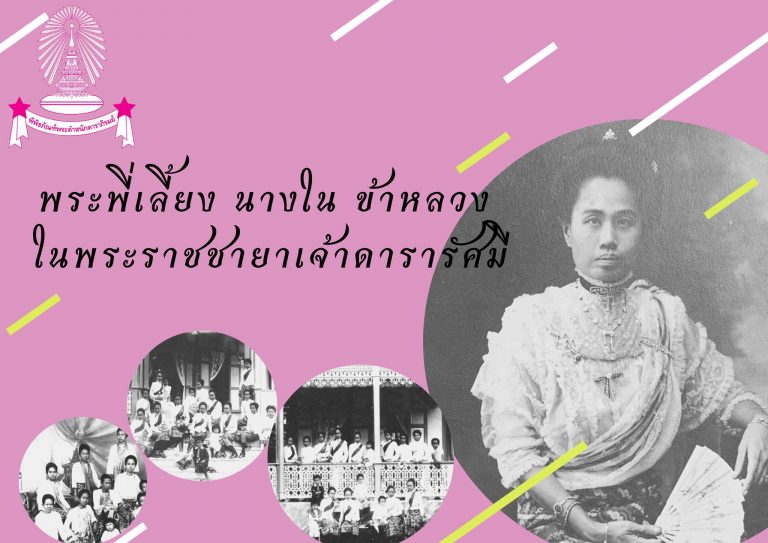 พระพี่เลี้ยง นางใน ข้าหลวง ในพระราชชายาเจ้าดารารัศมี ตอนที่ 1