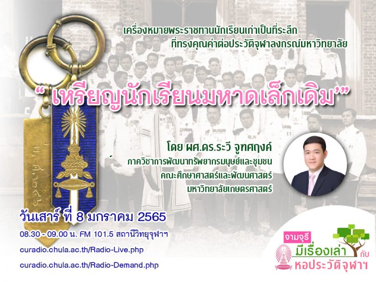 รายการ “จามจุรีมีเรื่องเล่ากับหอประวัติจุฬาฯ” ตอน “เหรียญนักเรียนมหาดเล็กเดิม”