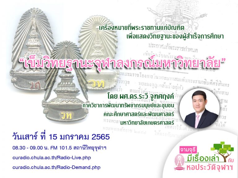 รายการ “จามจุรีมีเรื่องเล่ากับหอประวัติจุฬาฯ” ตอน “เข็มวิทยฐานะจุฬาลงกรณ์มหาวิทยาลัย”