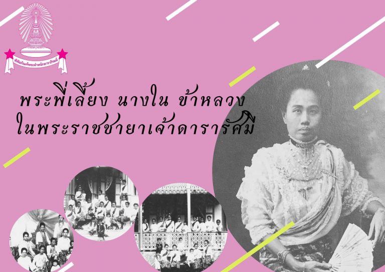 พระพี่เลี้ยง นางใน ข้าหลวง ในพระราชชายาเจ้าดารารัศมี ตอนที่ 2