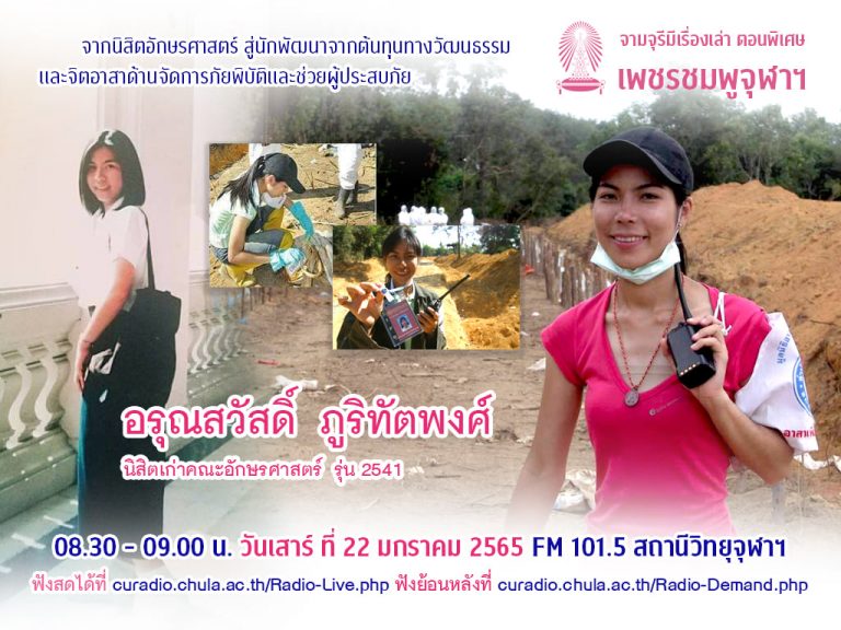จามจุรีมีเรื่องเล่า ตอนพิเศษ “เพชรชมพูจุฬาฯ”