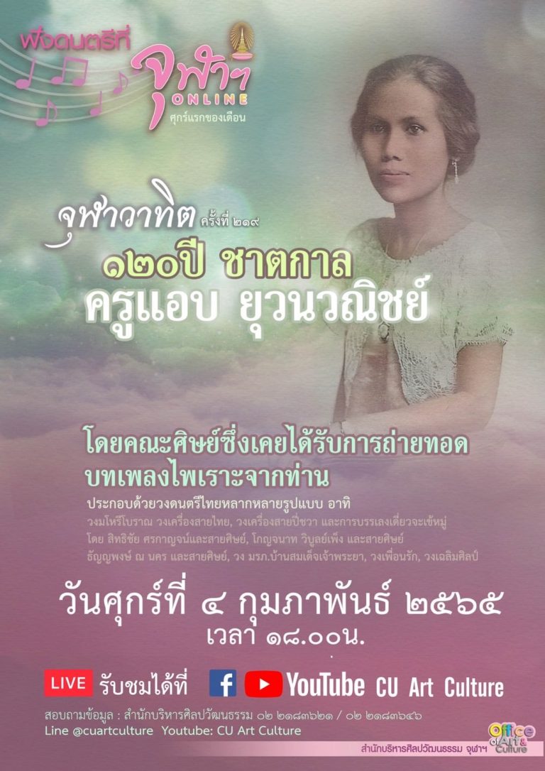 จุฬาวาทิตครั้งที่ 219 120 ปี ชาตกาล ครูแอบ ยุวนวณิชย์