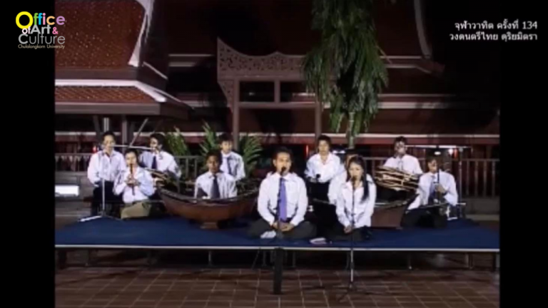 วันวานที่ผ่านมา “จุฬาวาทิต” จุฬาวาทิตครั้งที่ 134 วงดนตรีไทย ดุริยมิตรา