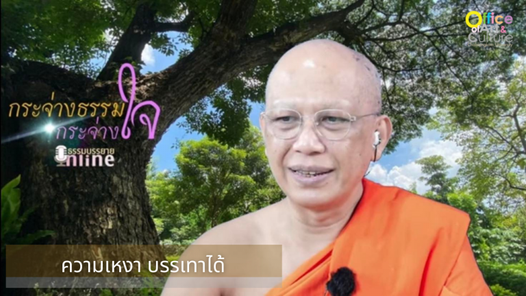ธรรมบรรยาย ONLINE “กระจ่างธรรม กระจ่างใจ” ความเหงา บรรเทาได้