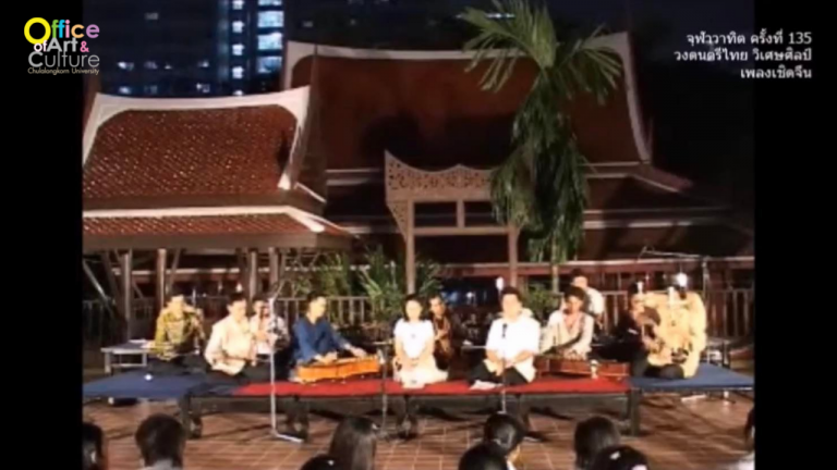 วันวานที่ผ่านมา “จุฬาวาทิต” จุฬาวาทิตครั้งที่ 135 วงดนตรีไทย วงวิเศษศิลป์