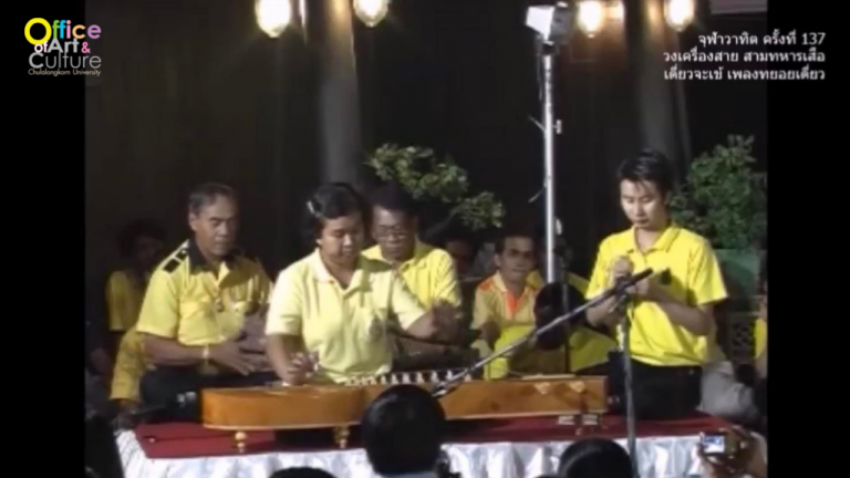 วันวานที่ผ่านมา “จุฬาวาทิต” จุฬาวาทิตครั้งที่ 137 วงเครื่องสาย สามทหารเสือ