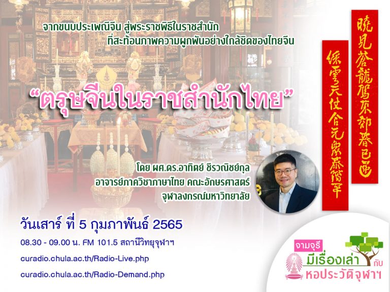 รายการ “จามจุรีมีเรื่องเล่ากับหอประวัติจุฬาฯ” ตอน “ตรุษจีนในราชสำนักไทย”