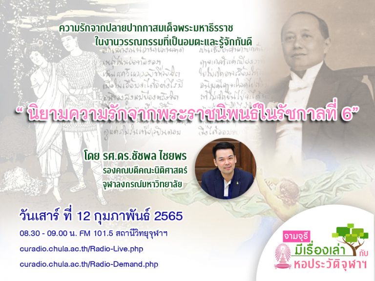 รายการ “จามจุรีมีเรื่องเล่ากับหอประวัติจุฬาฯ” ตอน “นิยามความรักจากพระราชนิพนธ์รัชกาลที่ 6”