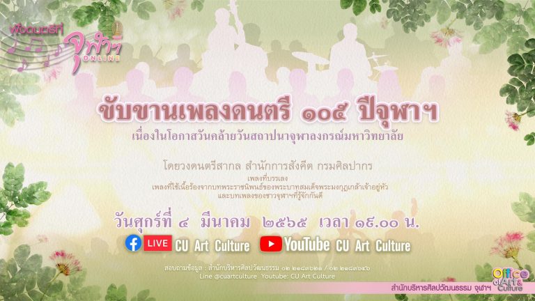 ฟังดนตรีที่จุฬา “ขับขานเพลงดนตรี 105 ปี จุฬาฯ”