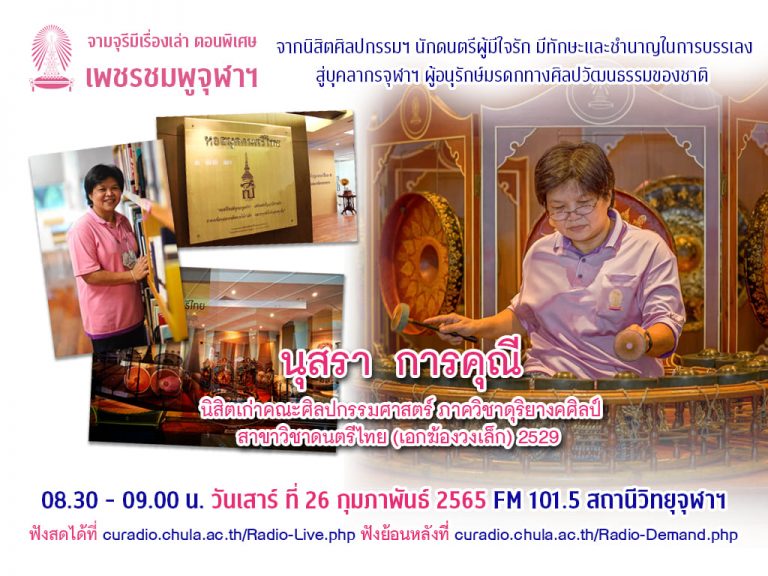 จามจุรีมีเรื่องเล่า ตอนพิเศษ “เพชรชมพูจุฬาฯ”