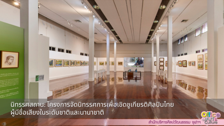 นิทรรศสถาน: โครงการจัดนิทรรศการเพื่อเชิดชูเกียรติศิลปินไทยผู้มีชื่อเสียงในระดับชาติและนานาชาติ