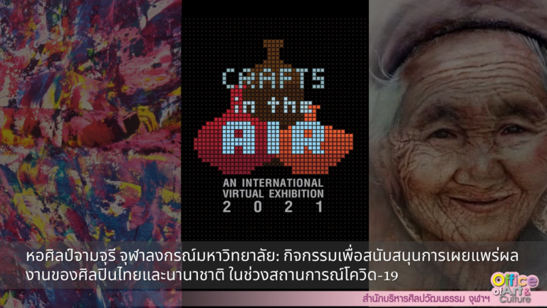 หอศิลป์จามจุรี จุฬาลงกรณ์มหาวิทยาลัย: กิจกรรมเพื่อสนับสนุนการเผยแพร่ผลงานของศิลปินไทยและนานาชาติ ในช่วงสถานการณ์โควิด-19