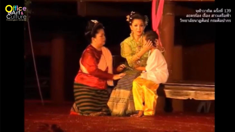 วันวานที่ผ่านมา “จุฬาวาทิต” จุฬาวาทิตครั้งที่ 139 ละครร้อง เรื่อง สาวเครือฟ้า โดย วิทยาลัยนาฏศิลป กรมศิลปากร