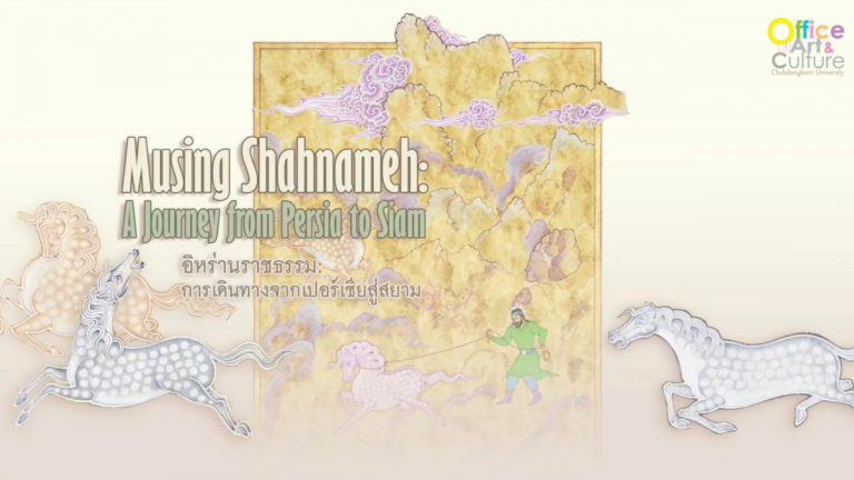 นิทรรศการ  อิหร่านราชธรรม: “การเดินทางจากเปอร์เซียสู่สยาม”