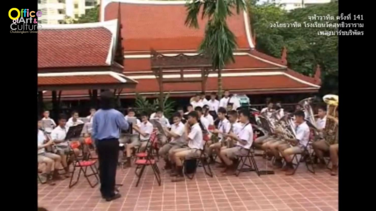 วันวานที่ผ่านมา “จุฬาวาทิต” จุฬาวาทิตครั้งที่  141 วงโยธวาทิต โรงเรียนวัดสุทธิวราราม