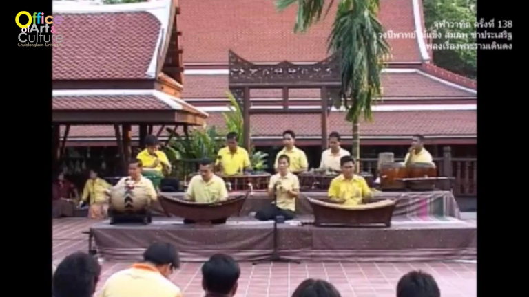 วันวานที่ผ่านมา “จุฬาวาทิต” จุฬาวาทิตครั้งที่ 138 ปี่พาทย์ไม้แข็ง คณะสมภพ ขำประเสริฐ