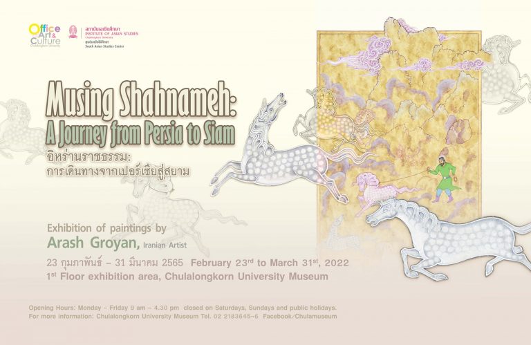 นิทรรศการ “อิหร่านราชธรรม: การเดินทางจากเปอร์เซียสู่สยาม”