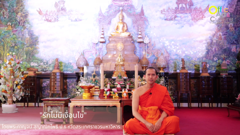 ธรรมบรรยาย ONLINE “รักไม่มีเงื่อนไข”