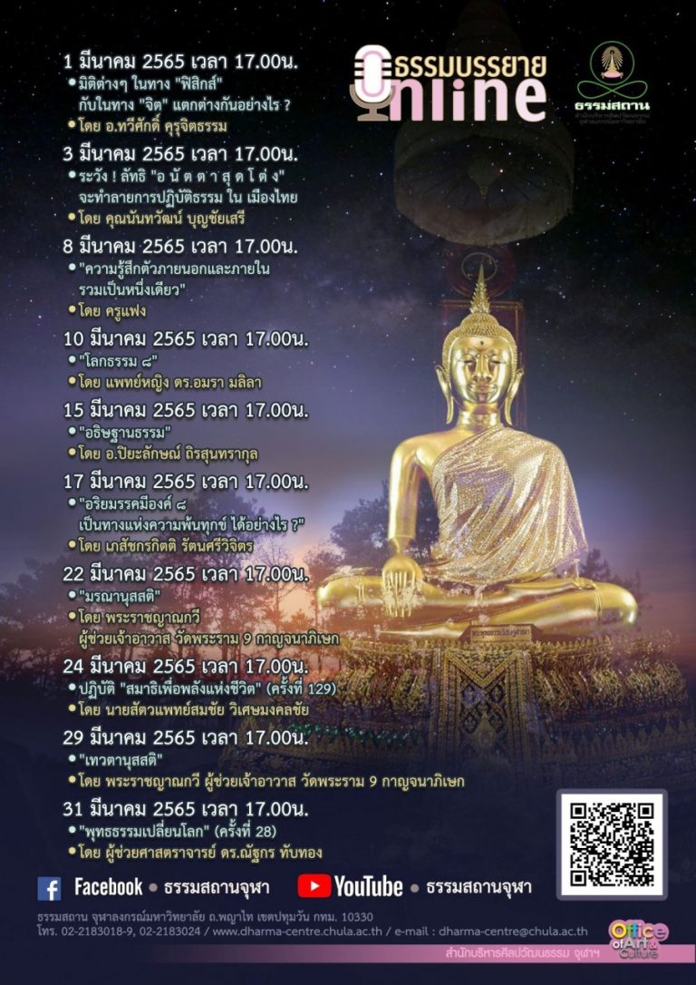 ธรรมบรรยายออนไลน์ โดย ธรรมสถานจุฬาฯ เดือนมีนาคม 2565