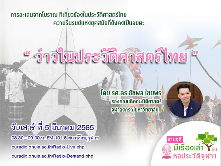 รายการ “จามจุรีมีเรื่องเล่ากับหอประวัติจุฬาฯ” ตอน “ว่าวในประวัติศาสตร์ไทย”