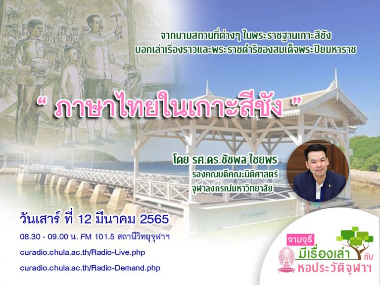 รายการ “จามจุรีมีเรื่องเล่ากับหอประวัติจุฬาฯ” ตอน “ภาษาไทยในเกาะสีชัง”