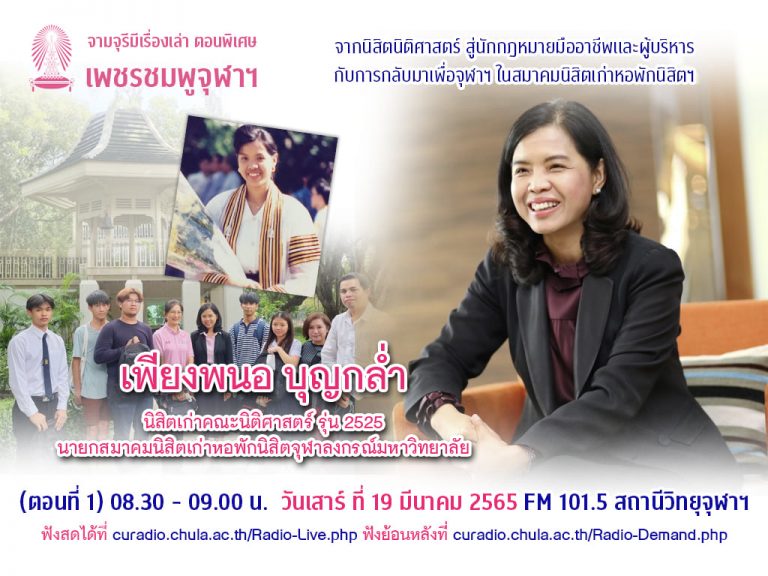 จามจุรีมีเรื่องเล่า ตอนพิเศษ “เพชรชมพูจุฬาฯ”