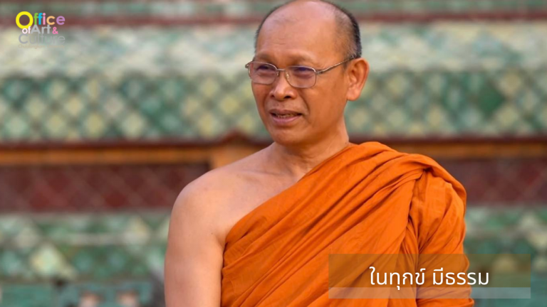 ธรรมบรรยาย ONLINE “ในทุกข์ มีธรรม”
