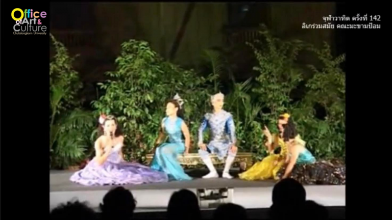 วันวานที่ผ่านมา “จุฬาวาทิต” จุฬาวาทิตครั้งที่  142 ลิเกร่วมสมัย คณะมะขามป้อม