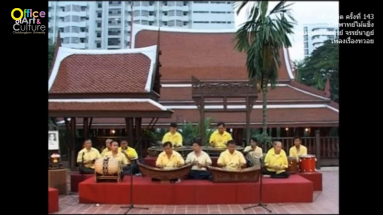 วันวานที่ผ่านมา “จุฬาวาทิต” จุฬาวาทิตครั้งที่ 143 วงปี่พาทย์ไม้แข็ง คณะลูกครูไพฑูรย์ จรรย์นาฏย์ จ.อยุธยา