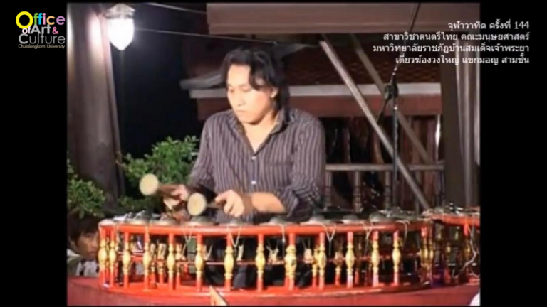วันวานที่ผ่านมา “จุฬาวาทิต” จุฬาวาทิตครั้งที่ 144 โปรแกรมวิชาดนตรี สาขาวิชาดนตรีไทย คณะมนุษยศาสตร์ และสังคมศาสตร์  มหาวิทยาลัยราชภัฏบ้านสมเด็จเจ้าพระยา